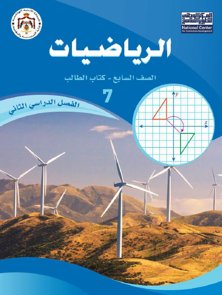 كتاب الرياضيات، الصف السابع، الفصل الثاني